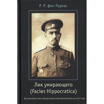 Лик умирающего (Facies Hippocratica). Воспоминания члена Чрезвычайной Следственной Комиссии Лик умирающего (Facies Hippocratica). Воспоминания члена Чрезвычайной Следственной Комиссии