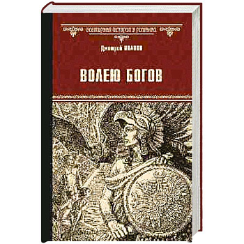 Волею богов