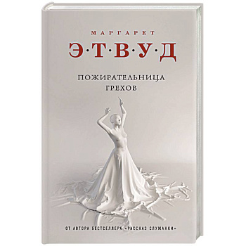 Пожирательница грехов