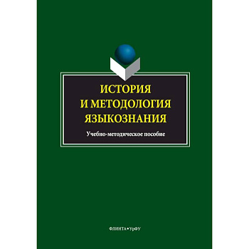 История и методология языкознания. Учебно-методическое пособие