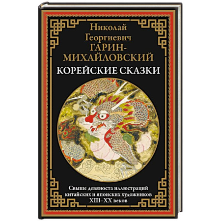 Сказки, книга Корейские сказки. Свыше 90 иллюстраций китайских и японских художников