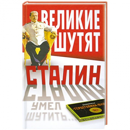 Книги, книга Сталин умел шутить…