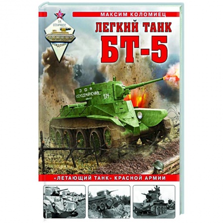Военное дело. Оружие. Спецслужбы, книга Легкий танк БТ-5. «Летающий танк» Красной Армии