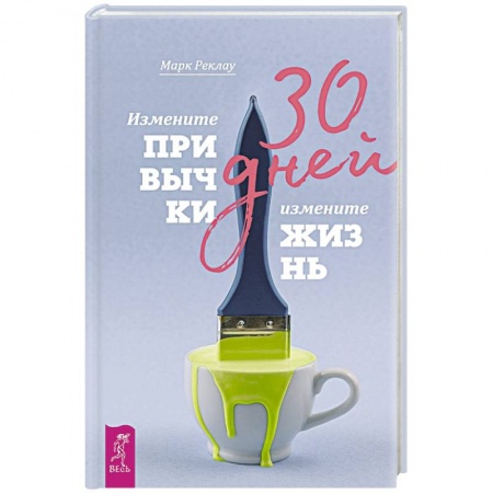 Общественные и гуманитарные науки, книга 30 дней. Измените привычки, измените жизнь