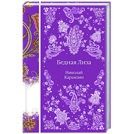 Классика, современная литература, книга Бедная Лиза