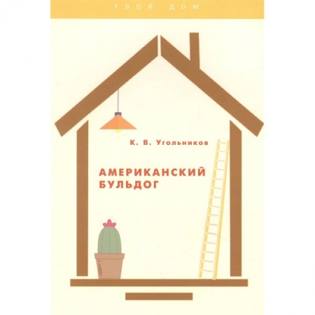 Уход за животными, книга Американский бульдог