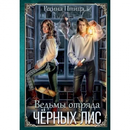Фантастика, фэнтези, книга Ведьмы отряда Чёрных Лис