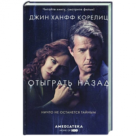 Детективы, триллеры, книга Отыграть назад