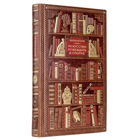 Русские философы, книга Шопенгауэр. Искусство побеждать в спорах