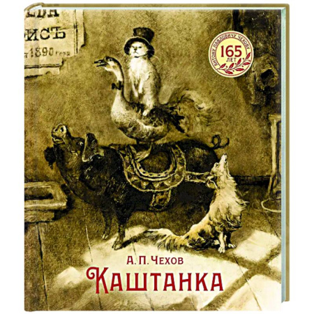 Проза для детей, книга Каштанка: рассказ