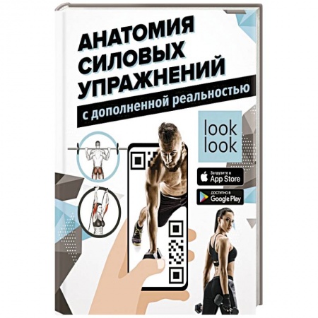 Спорт. Фитнес, книга Анатомия силовых упражнений с дополненной реальностью
