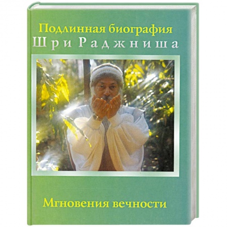 Книги, книга Мгновения вечности