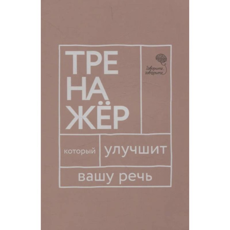 Общественные и гуманитарные науки, книга Говорите, говорите: тренажер, который улучшит вашу речь
