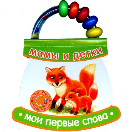 Книги, книга Мамы и детки. Мои первые слова