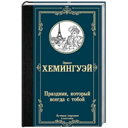 Классика, современная литература, книга Праздник, который всегда с тобой