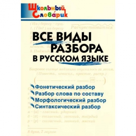 Школьникам и абитуриентам, книга Русский язык. Все виды разбора. Начальная школа. ФГОС