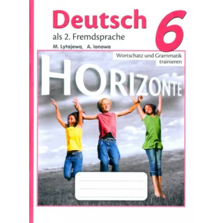 Изучение языков, книга Немецкий язык. 6 класс. Лексика и грамматика. Сборник упражнений. ФГОС