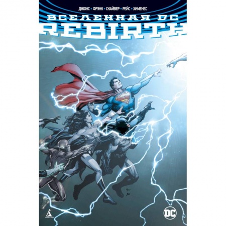 Развлечения. Праздники. Юмор, книга Вселенная DC. Rebirth