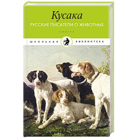 Книги, книга Кусака.Русские писатели о животных