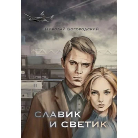 Историческая художественная проза, книга Славик и Светик: Хроники катастрофы