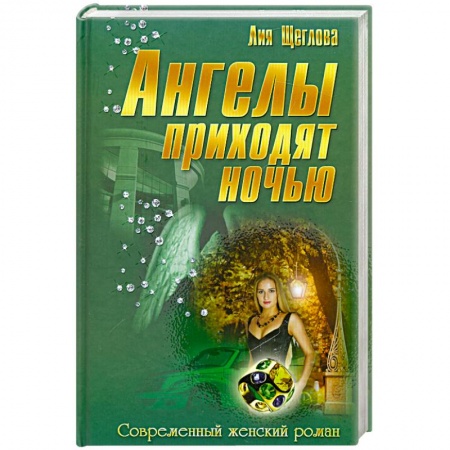 Книги, книга Ангелы приходят ночью