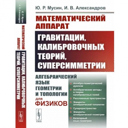 Школьникам и абитуриентам, книга Математический аппарат гравитации, калибровочных теорий, суперсимметрии. Алгебраический язык геометрии и типологии для физиков
