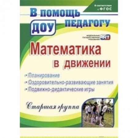 Учителям, педагогам, воспитателям, книга Математика в движении: планирование, оздоровительно-развивающие занятия, подвижно-дидактические игры. Старшая группа