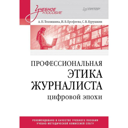 Общественные и гуманитарные науки, книга Профессиональная этика журналиста цифровой эпохи. Учебное пособие для вузов
