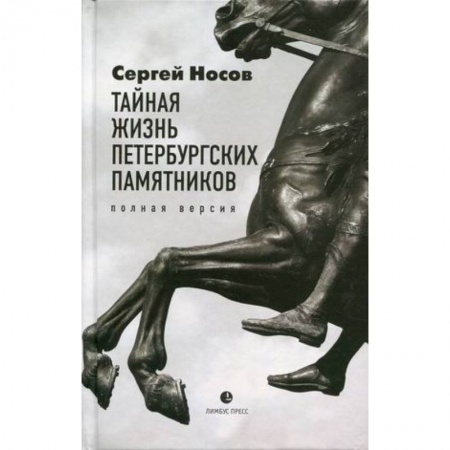 Классика, современная литература, книга Тайная жизнь петербургских памятников. Полная вер.