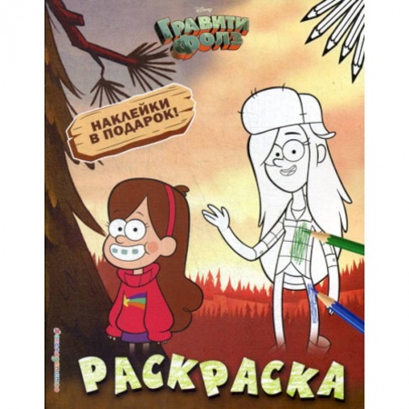 Досуг, творчество и кулинария, книга Гравити Фолз. Раскраска № 2