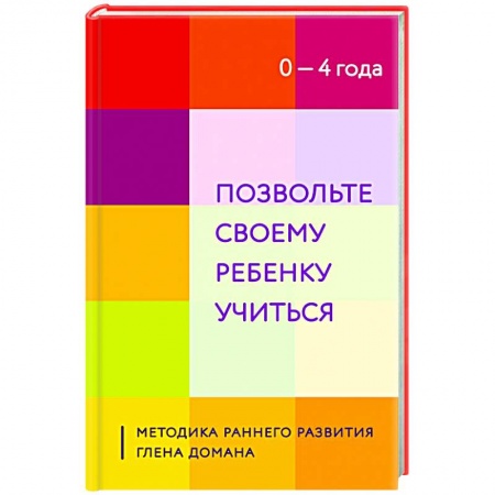 Книги для родителей, книга Позвольте своему ребенку учиться. Методика раннего развития Глена Домана. От 0 до 4 лет