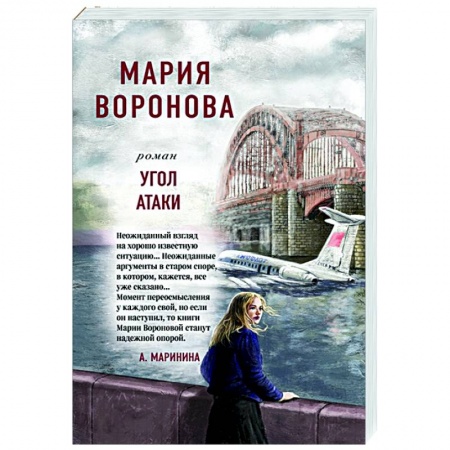 Любовный роман, книга Угол атаки