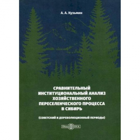 Экономика, книга Сравнительный институциональный анализ хозяйственного переселенческого процесса в Сибирь (советский и дореволюционный периоды)