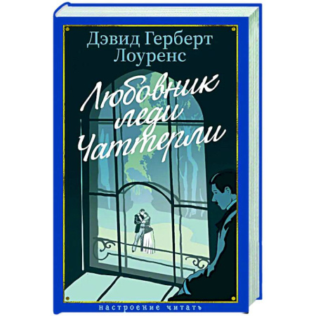 Классика, современная литература, книга Любовник леди Чаттерлей