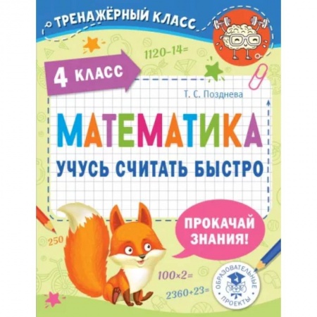 Школьникам и абитуриентам, книга Математика. Учусь считать быстро. 4 класс