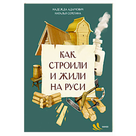 Познавательная литература, книга Как строили и жили на Руси