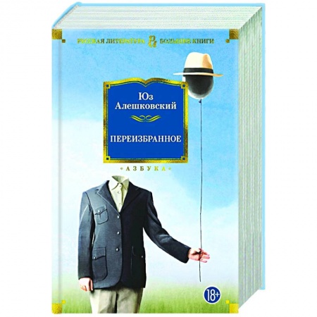 Классика, современная литература, книга Переизбранное