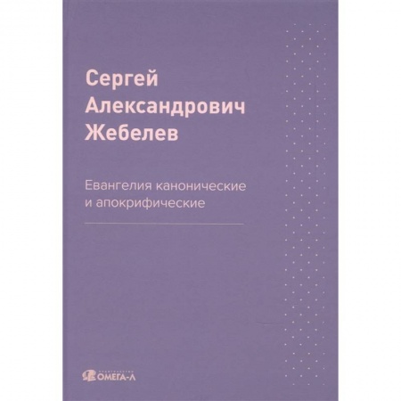 Религиоведение. История религий, книга Евангелия канонические и апокрифические