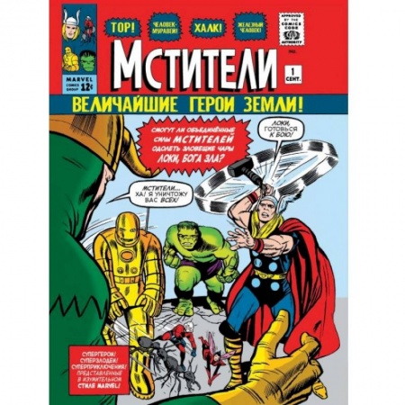 Развлечения. Праздники. Юмор, книга Классика Marvel. Мстители
