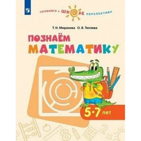 Дошкольникам, книга Познаем математику. Пособие для детей 5-7 лет. ФГОС ДО
