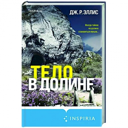Детективы, триллеры, книга Тело в долине