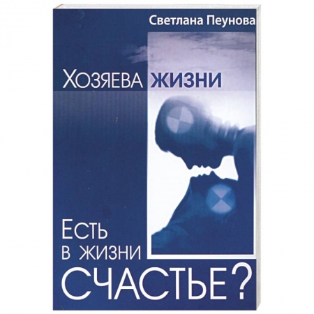 Книги, книга Есть в жизни счастье? Книга 2