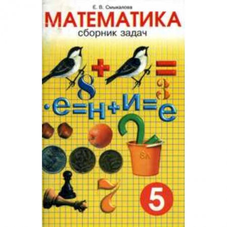 Школьникам и абитуриентам, книга Математика. 5 класс. Сборник задач