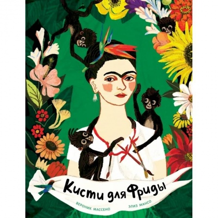 Проза для детей, книга Кисти для Фриды