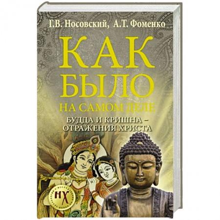 Книги, книга Будда и Кришна - отражения Христа