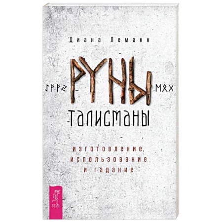 Гадания, толкования снов, книга Руны-талисманы: изготовл,использ.и гадание (3262)