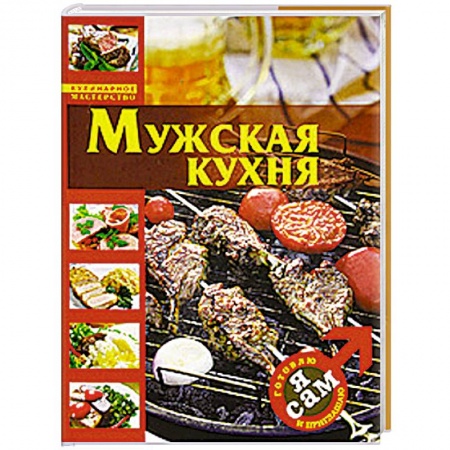 Книги, книга Я сам. Готовлю и приглашаю