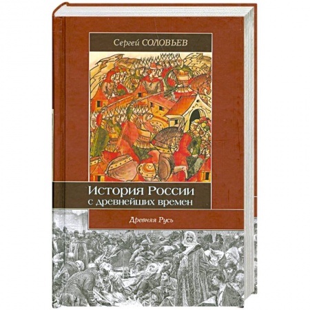 Книги, книга История России с древнейших времен. 1054-1462. Книга 2. Том 3-4 . Древняя Русь