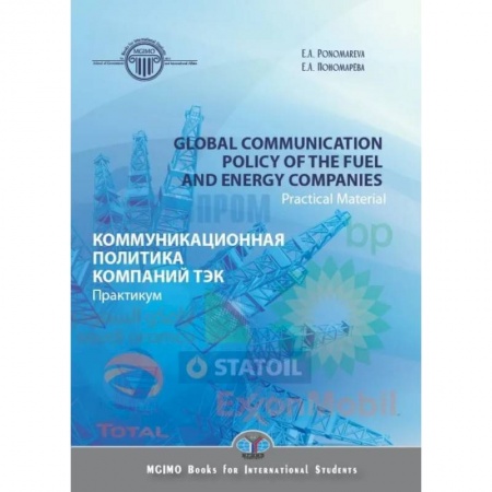 Деловая литература. Право. Психология, книга Global communication polysy of the fuel and energy companies. Practical Material. Коммуникационная политика компаний ТЭК