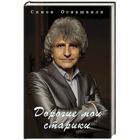 Классика, современная литература, книга Дорогие мои старики